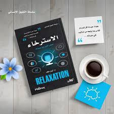 غلاف سلسلة التفوق الانساني الاسترخاء