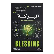 غلاف سلسلة التفوق الانساني البركة
