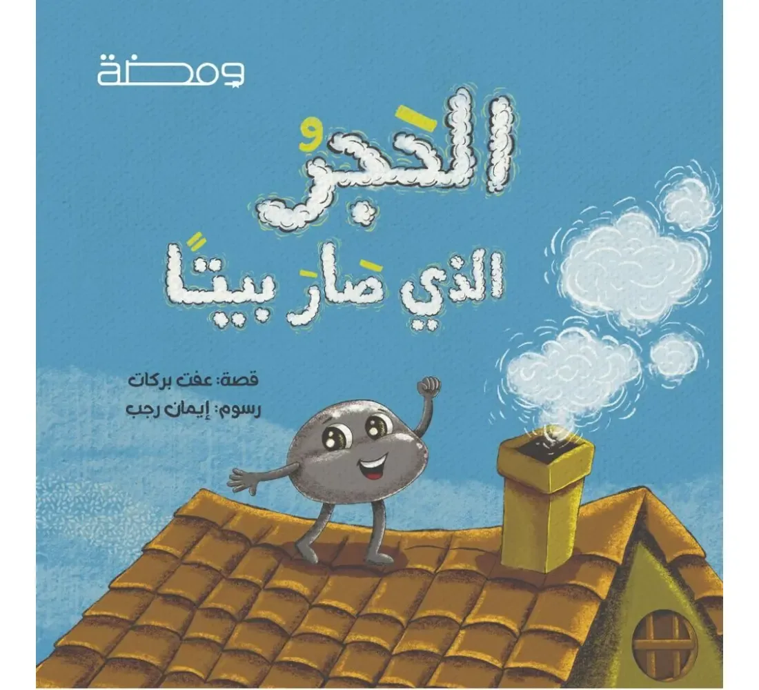 غلاف الحجر الذي صار بيتا
