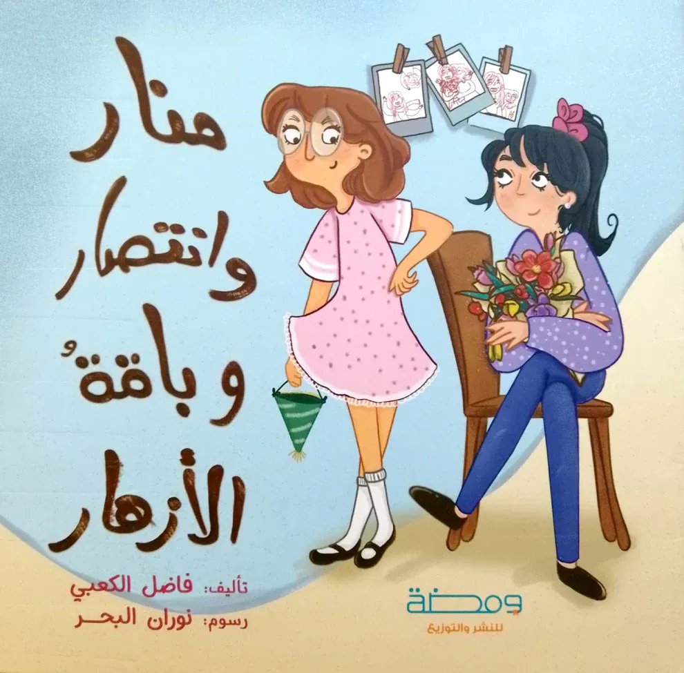 منار وانتصار وباقة