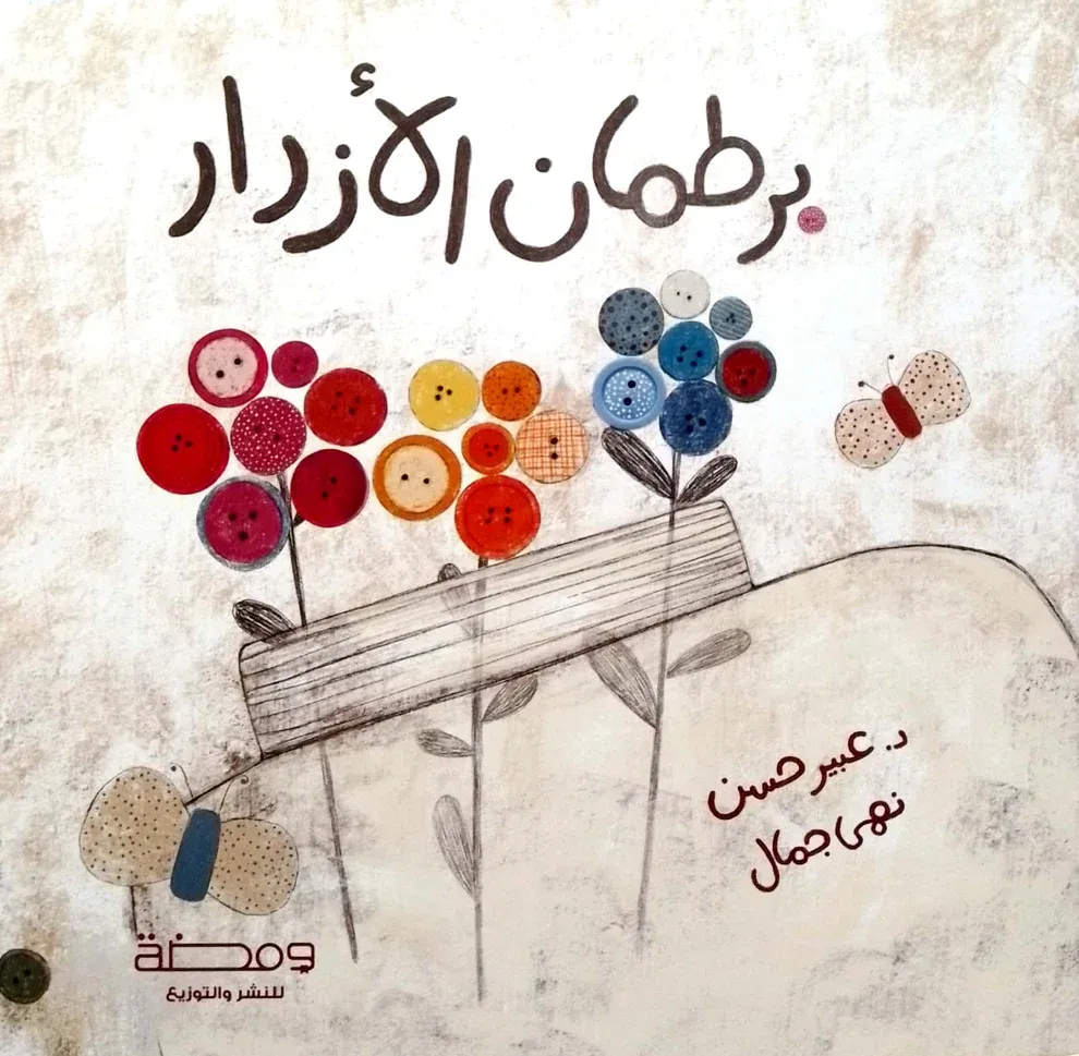 غلاف برطمان الأزرار