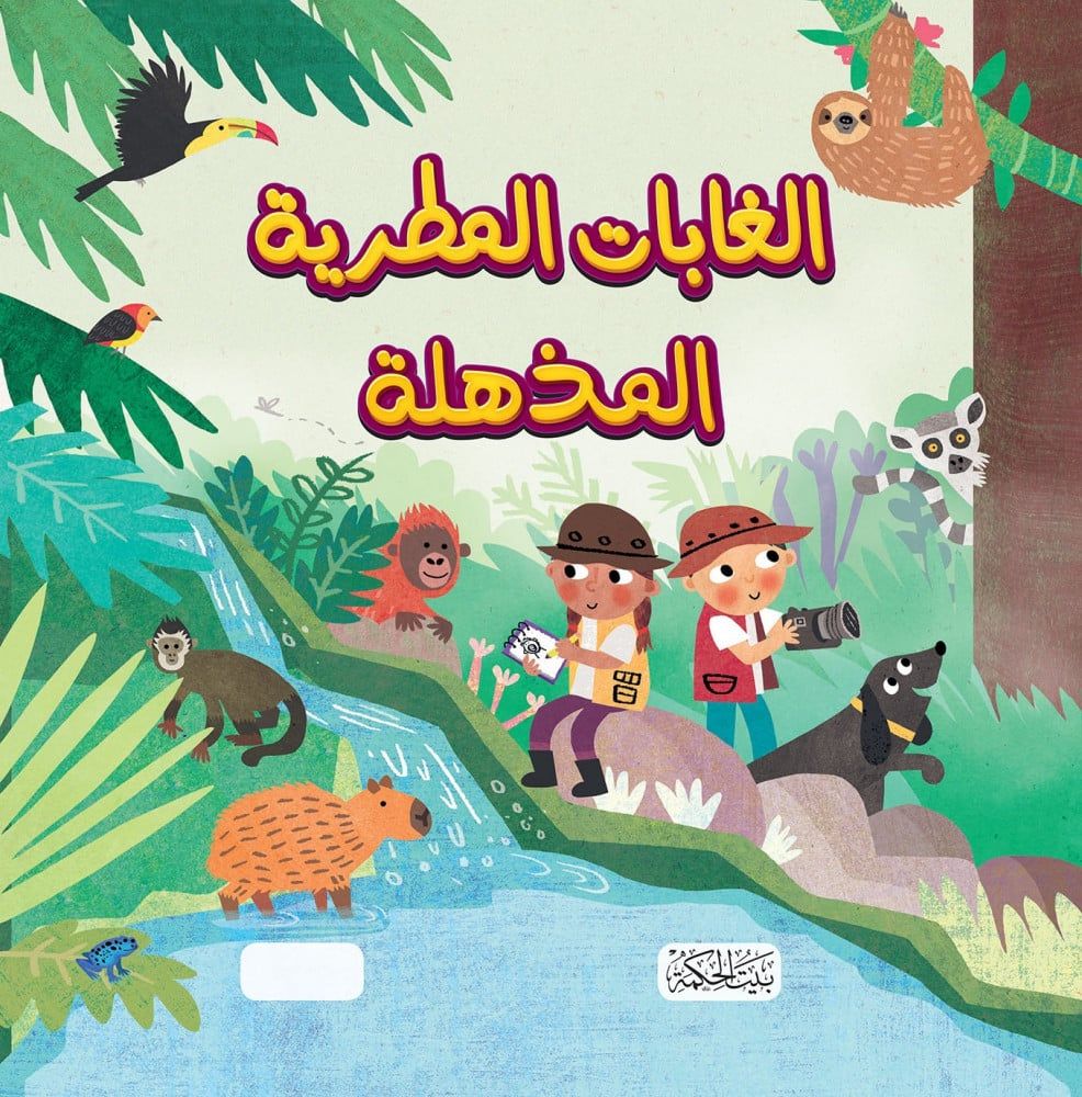 غلاف سلسلة هل تعلم  الغابات المطرية المذهلة