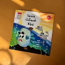 غلاف عندما ضحكت مولا
