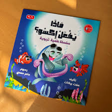 غلاف ماذا يفعل إكسو؟