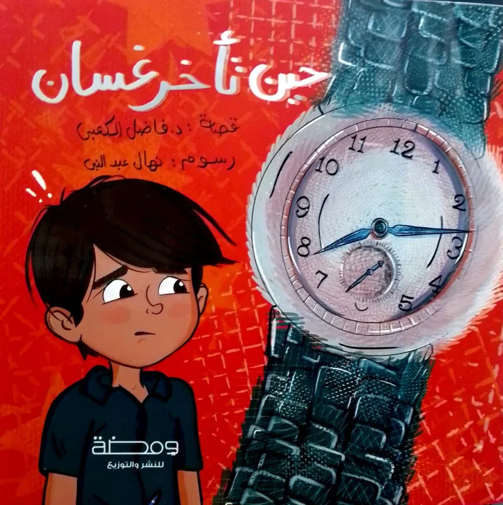 غلاف حين تأخر غسان