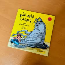 غلاف ابتعد عني يا توشار
