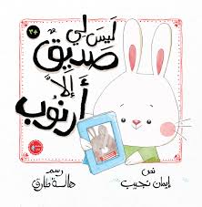غلاف ليس لي صديق إلا أرنوب