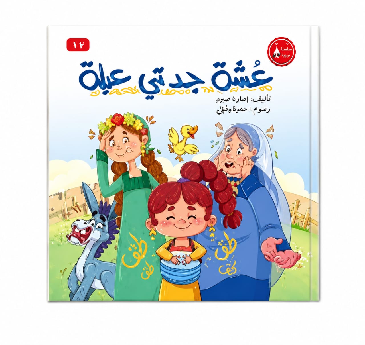 غلاف عشة جدتي عبلة