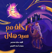 غلاف رحلة مع سيد هلال