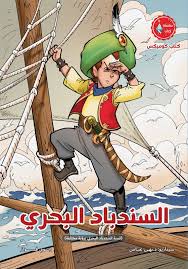 غلاف السندباد البحري برواية مختلفة