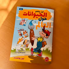 غلاف حيوانات حول العالم لون وتعلم