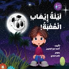 غلاف ليلة إيهاب الصعبة