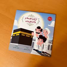 غلاف أركان الإسلام وكنز الإيمان