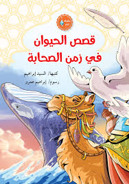 غلاف قصص الحيوان في زمن الصحابة