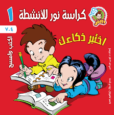 غلاف كراسة الأنشطة ج1