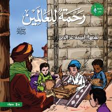 غلاف رحمة للعالمين