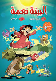 غلاف البيئة نعمة