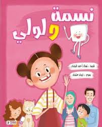 غلاف نسمة ولولي