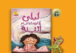 غلاف ليلى لا تريد أن تنام الليلة