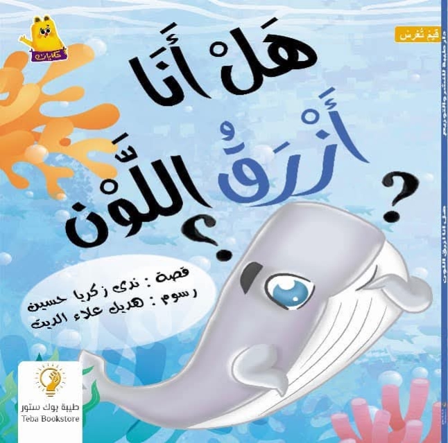 غلاف هل أنا أزرق اللون