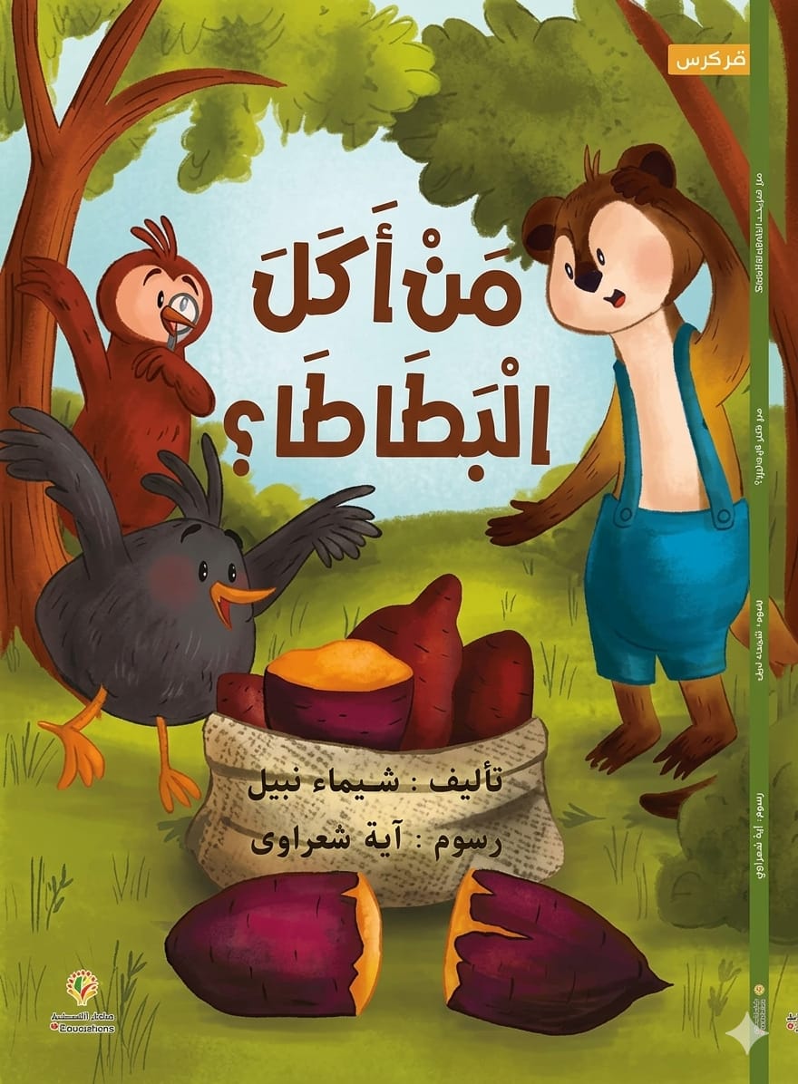 غلاف من أكل البطاطا