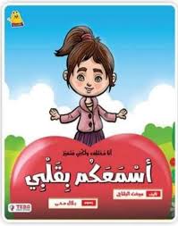 غلاف أنا مختلف ولكني متميز ( أسمعكم بقلبي )