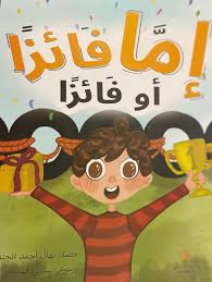 غلاف اما فائزا او فائزا
