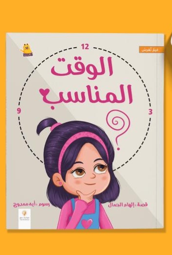 غلاف الوقت المناسب
