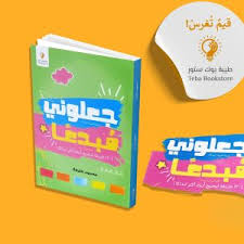 غلاف جعلوني مبدعا