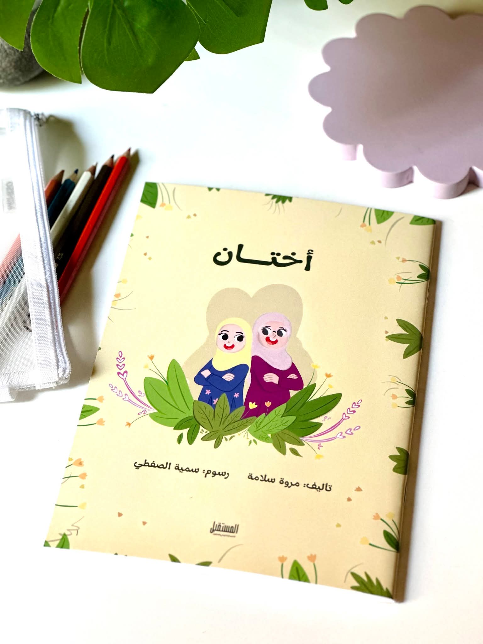غلاف أختان