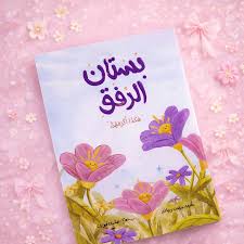 غلاف بستان الرفق