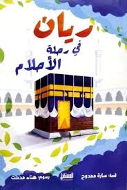 غلاف ريان في رحلة الأحلام