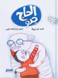 غلاف الحاج جدو