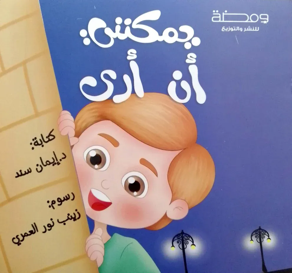 غلاف يمكنني أن أرى