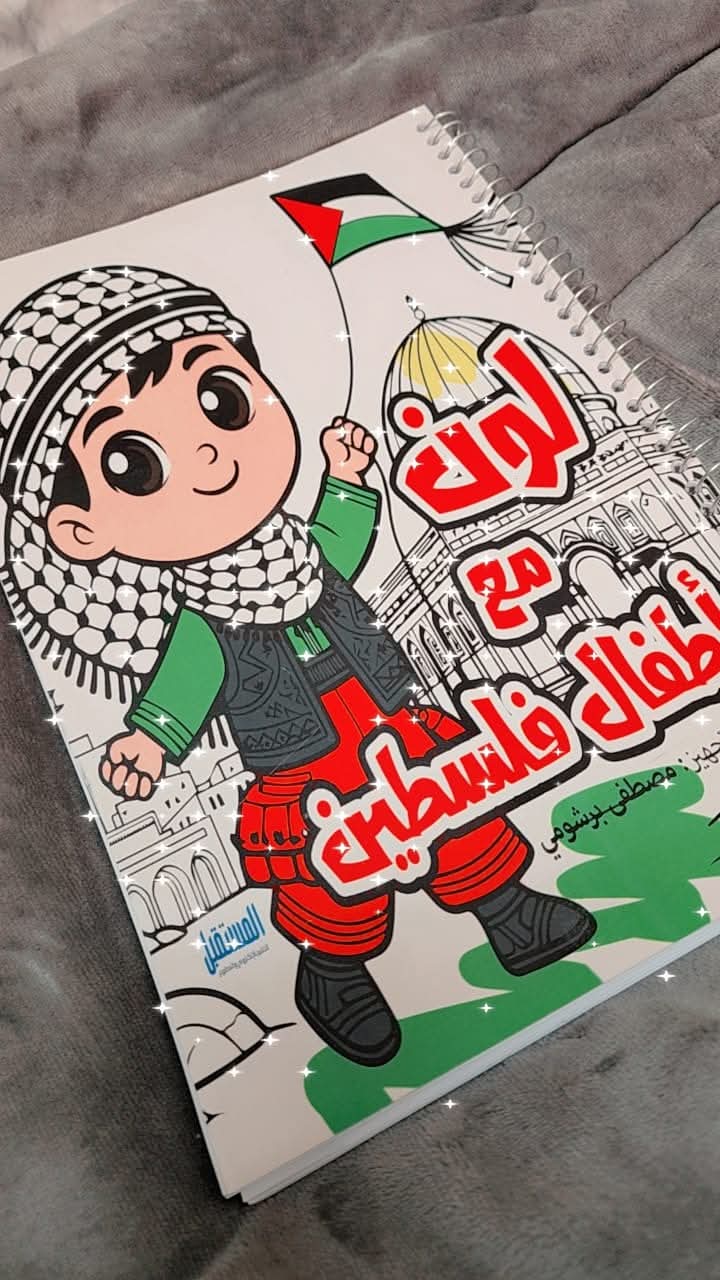 غلاف لون وامرح مع أطفال فلسطين