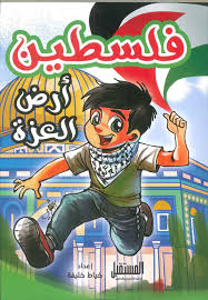 غلاف فلسطين أرض العزة