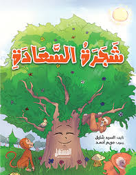 غلاف شجرة السعادة