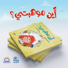 غلاف أين موهبتي ؟