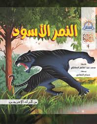 غلاف النمر الأسود