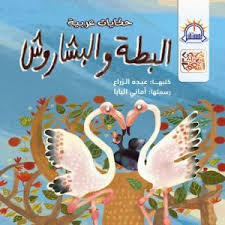 غلاف البطة والبشاروش