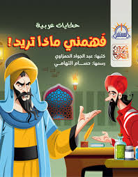 غلاف فهمني ماذا تريد؟
