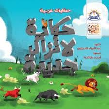 غلاف حكايات لا تزال جديدة