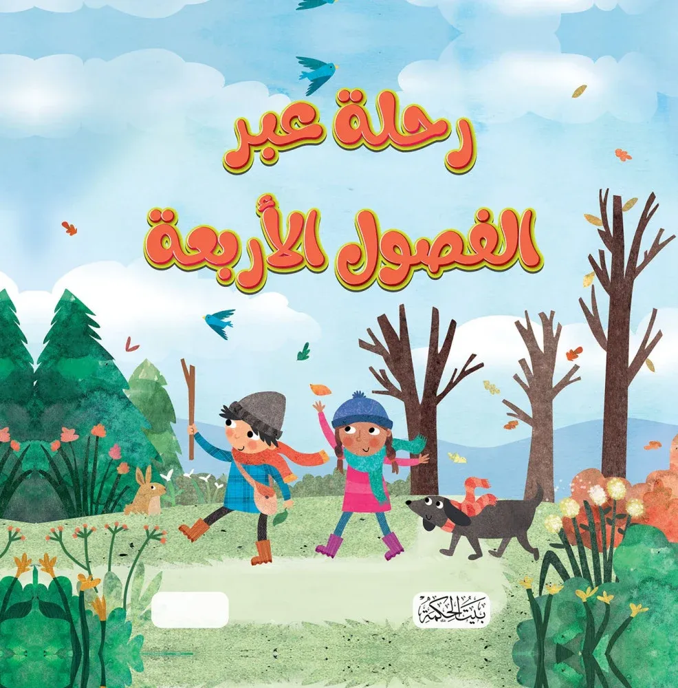 غلاف سلسلة هل تعلم رحلة عبر الفصول الاربعة