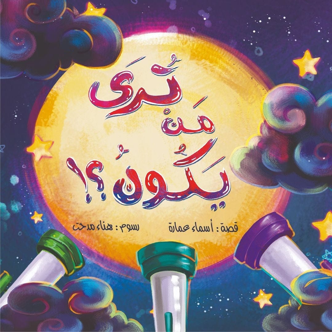 غلاف ترى من يكون؟