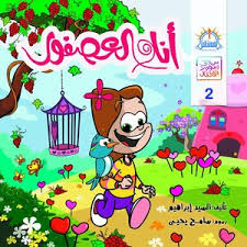 غلاف أنا والعصفور