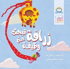 غلاف زرافة تبحث عن وظيفة