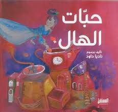 غلاف حبات الهال