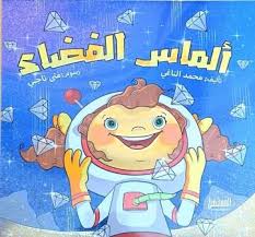 غلاف ألماس الفضاء