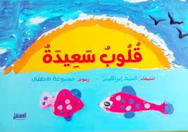 غلاف قلوب سعيدة