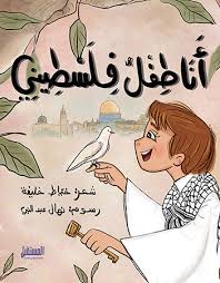 غلاف أنا طفل فلسطيني